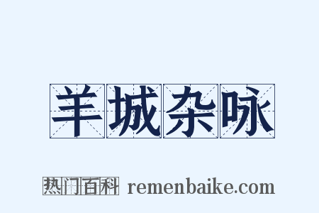 羊城杂咏是什么意思的图片